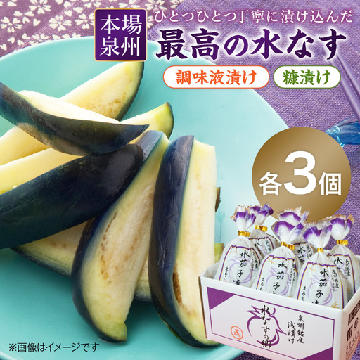 本場泉州の煎り糠水なす漬け3個・調味液漬け3個[016D-006]