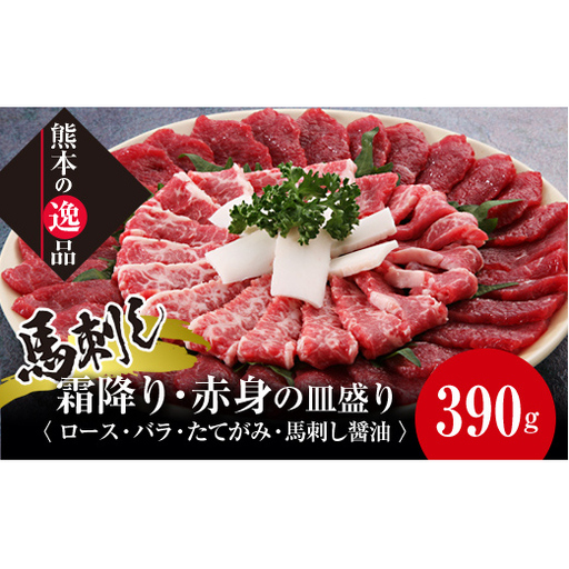 FK7-0321_馬刺し 霜降り・赤身の皿盛り（3～4人前） さくら肉 桜肉 馬肉 肉 食品