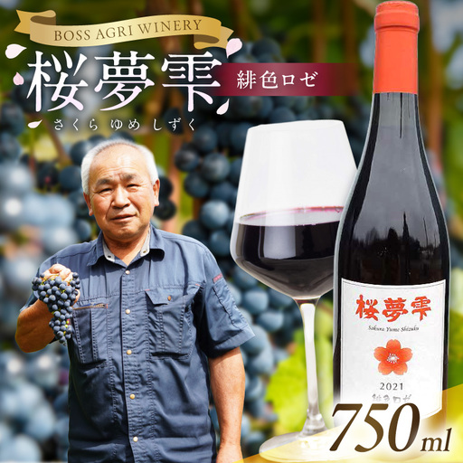 北見産ぶどう100％のワイン 桜夢雫 ( 緋色ロゼ ワイン 国産 ブドウ ロゼ 辛口 750ml )【075-0009】