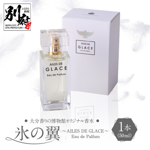 大分香りの博物館オリジナル香水 氷の翼〜AILES DE GLACE 〜Eau de Palfum 50ml 