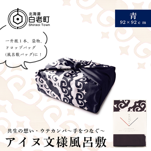 [共生の想い・ウテカンパ〜手をつなぐ〜]アイヌ文様風呂敷(青)