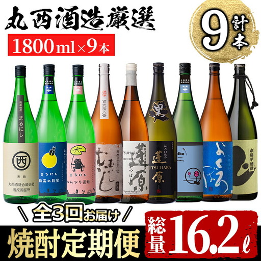 [定期便・全3回]丸西酒造厳選焼酎定期便 (計9本・各1.8L)