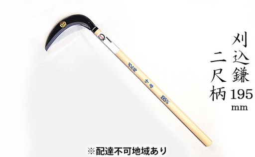 刈込鎌 195mm 菊蔵 T-2 中厚 片刃 二尺柄 雑貨 日用品 かま 