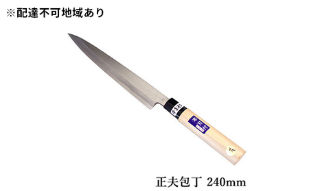 包丁 正夫 左利き 国栄 240mm 包丁