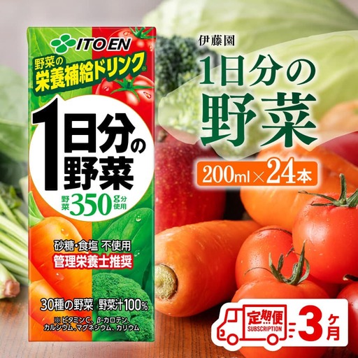 [3ヶ月定期便]伊藤園 1日分の野菜(紙パック) 200ml×24本 飲料 野菜ジュース 備蓄 長期保存