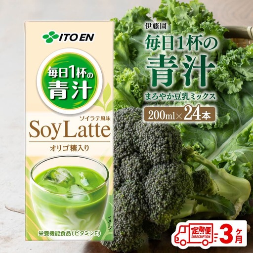 【3ヶ月定期便】伊藤園 毎日１杯の青汁 ソイラテ風味（紙パック）200ml×24本 【飲料類 青汁飲料 低カロリー ジュース 飲みもの 】