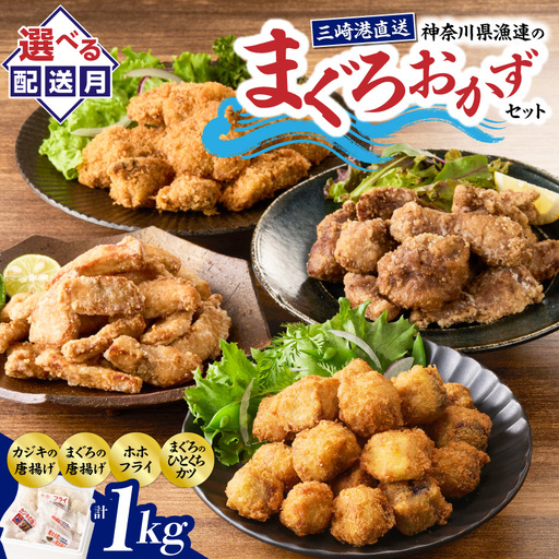 [選べる配送月][今夜のおかずの一品に]神奈川県漁連のまぐろおかずセット[からあげ・ひとくちカツ・ホホフライ] M077-002 総菜 惣菜 冷凍