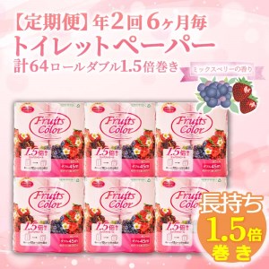 定期便 トイレットペーパー 年 2 回 6 ヶ月毎 1.5倍巻き ミックスベリ? ダブル 64ロール 日用品 雑貨 3倍 の半分 備蓄 防災 リサイクル エコ 消耗品 生活雑貨 生活用品 SDGs 香り付き 鶴見製紙 沼津