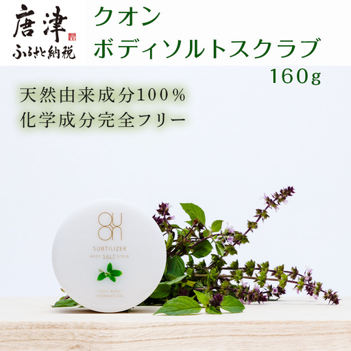 クオン ボディソルトスクラブ 160g