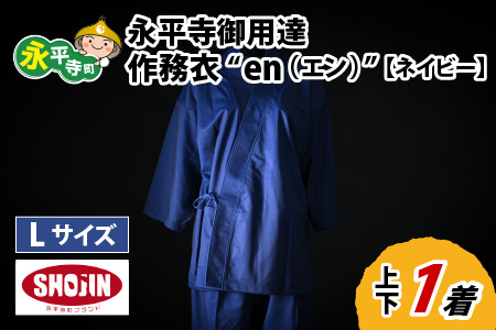 永平寺御用達 作務衣 "en(エン)" (ネイビー・L)|作務衣