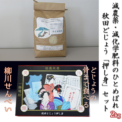 ひとめぼれ・どじょうセット 減農薬 押し身 ひとめぼれ・どじょうセット【ひとめぼれ2kg どじょう押し身1箱】