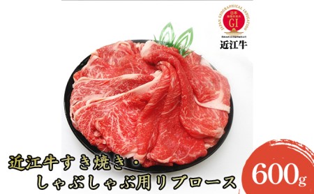 【近江牛】すき焼き・しゃぶしゃぶ用リブロース600g お肉 牛肉 