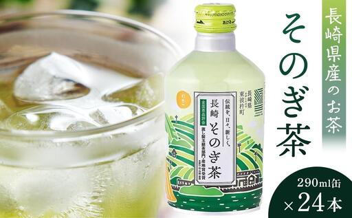 【AA028-NT】そのぎ茶 290ml×24本｜お茶 銘茶