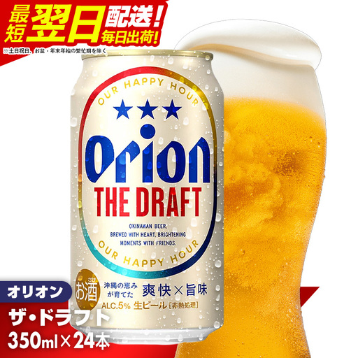 オリオンビール ザ・ドラフト 350ml×24缶 【価格改定YI】