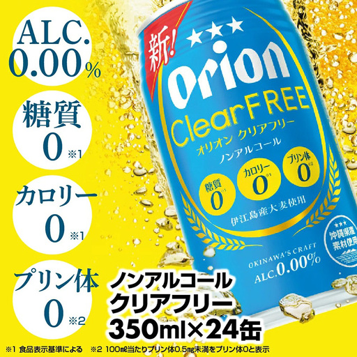 オリオンビール オリオンクリアフリー 350ml×24缶 [価格改定YF]