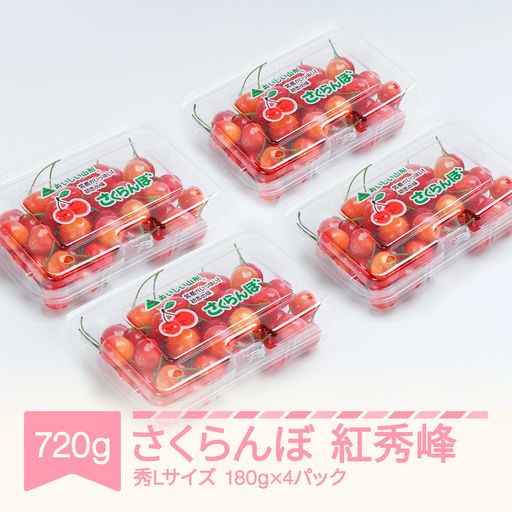 先行予約】 さくらんぼ 紅秀峰 秀L 720g 令和9年産 ns-bsslp800の