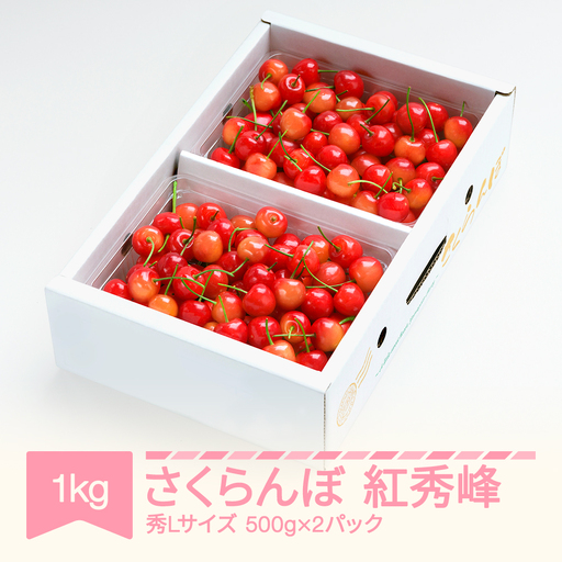 【先行予約】 さくらんぼ 紅秀峰 秀L 1kg 令和9年産 ns-bsslb1