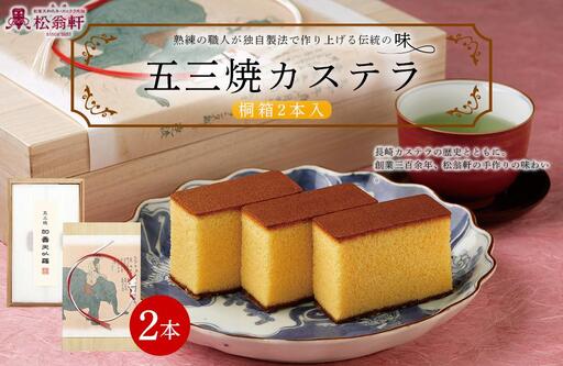 【42_AB008】＜松翁軒＞　五三焼カステラ 桐箱2本入｜カステラ