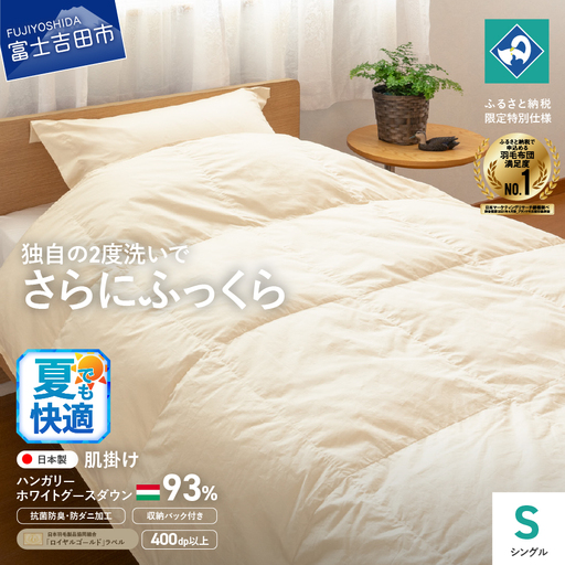 羽毛 肌掛けふとん シングル ハンガリー産 ホワイトグース 寝具 布団