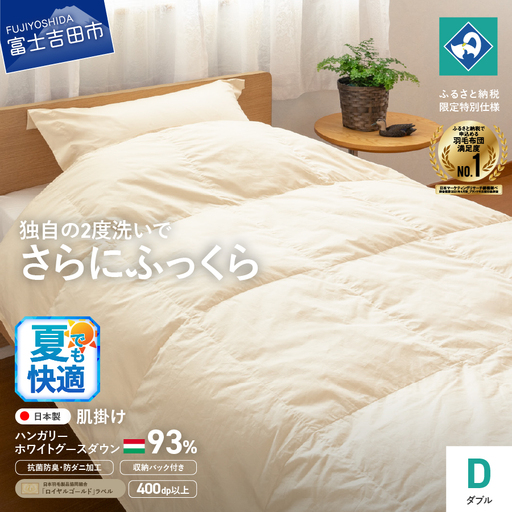 羽毛 肌掛けふとん ダブル ハンガリー産 グース93％寝具 布団
