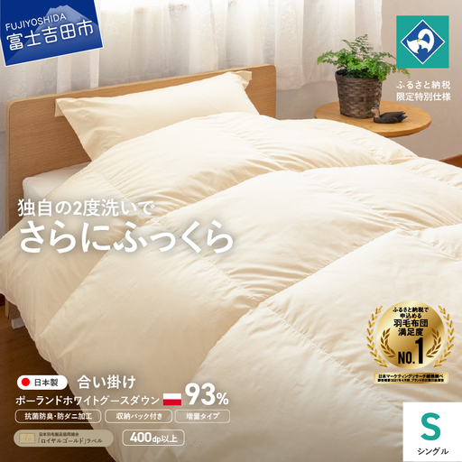 羽毛合い掛けふとん増量タイプ（シングル）ポーランド産グース93％【創業100年】 羽毛布団 寝具 掛けふとん 掛布団 シングル