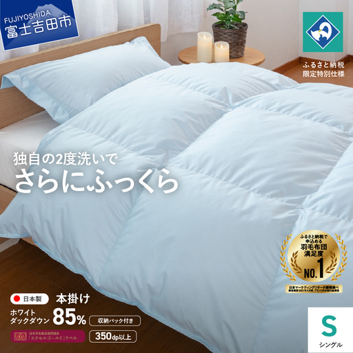 『Made in Fujiyoshida』羽毛掛けふとん (シングル)　ブルー 【創業100年】　羽毛布団 寝具 掛けふとん 布団 シングル