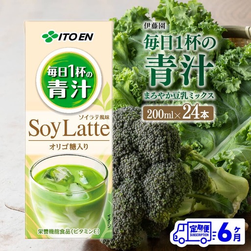【6ヶ月定期便】伊藤園 毎日１杯の青汁 ソイラテ風味（紙パック）200ml×24本 【 全6回 飲料類 青汁飲料 低カロリー ジュース 飲みもの 】