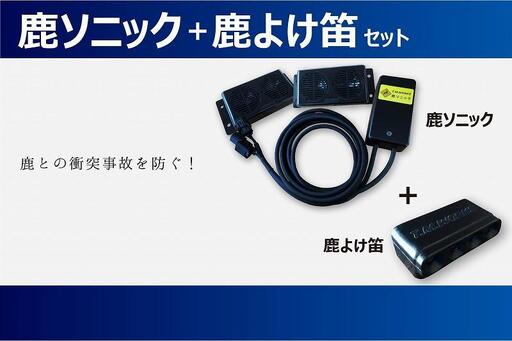 鹿ソニック+鹿よけ笛セット *スピーカー2つタイプ
