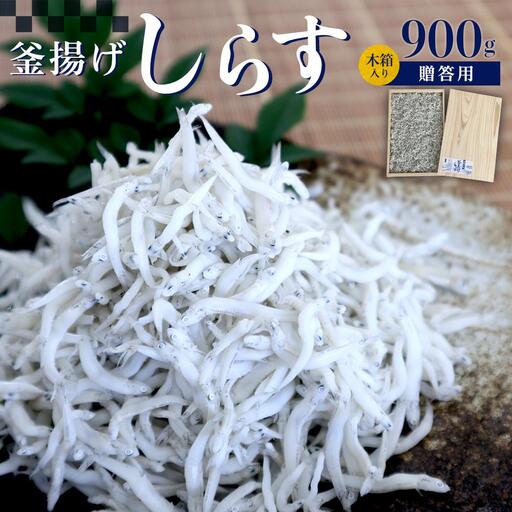釜あげしらす 木箱 900g ［DN9］