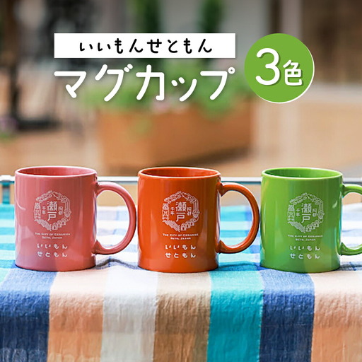 いいもんせともんマグカップ3色セットA / マグカップ マグ カップ コップ 瀬戸市 / Yotsuba Factory [BBAG001]
