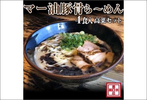 マー油豚骨ら～めん4人前・高菜セット（冷凍）【0901-4】