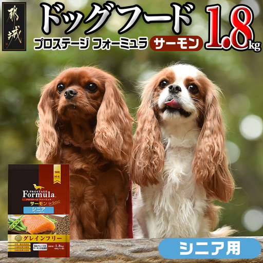 わんちゃんのごはん☆プロステージフォーミュラ サーモン(シニア用)1.8kg〔12-3302〕_(都城市) 犬用フード ドライフード プロステージ フォーミュラ シニア用 ペットフード
