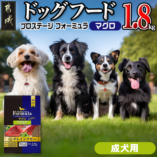 わんちゃんのごはん☆プロステージフォーミュラ マグロ(成犬用)1.8kg〔12-3303〕_(都城市) 犬用フード ドライフード プロステージ フォーミュラ 成犬用 ペットフード