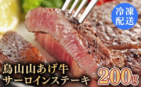 烏山山あげ牛サーロインステーキ200g