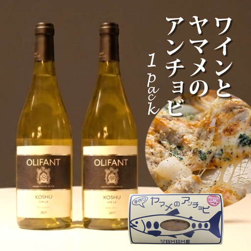 笹一酒造OLIFANT甲州シュール・リー2本&こすげ村源流工房ヤマメのアンチョビ1パックセット[017-002]| 国産ワイン 白ワイン セット おつまみ ヤマメ ※離島への配送不可 ※着日指定不可