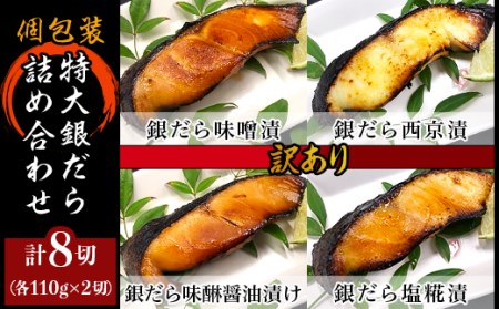 H7-89B【訳あり】 西京漬け 銀だら 詰め合わせ 特大 110g×4種×2切 計8切 銀鱈 ギンダラ ぎんだら セット 食べ比べ 個包装 味噌漬け 塩糀漬け みりん醤油漬け