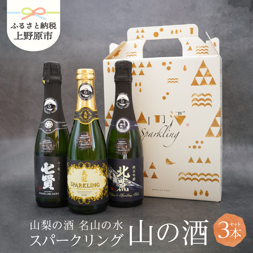 山の酒　スパークリングセット