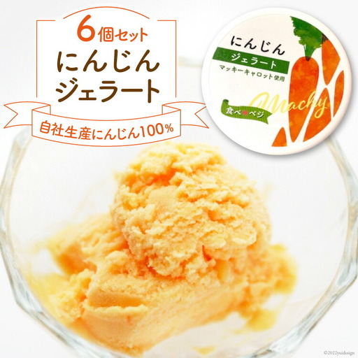 にんじんジェラート6個セット
