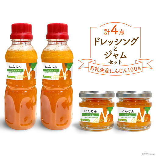 にんじんドレッシング2本とジャム2個のセット