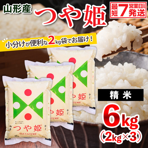 【令和7年産】山形産 つや姫 (精米) 6㎏ (2kg×3) FZ26-925