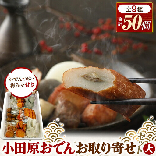 小田原おでんお取り寄せセット大106【惣菜 おでん 小田原のおでん さつま揚げ 鯵さつま うずら包み タコネギボール しんじょ いわしの黒はんぺん ごぼう巻き いわし昆布ボール おでんつゆ 梅みそ 神奈川県 小田原市 おでん】
