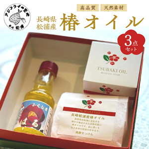 椿オイル3点セット(食用油・洗顔石鹸・モイスチャークリーム)【B2-187】