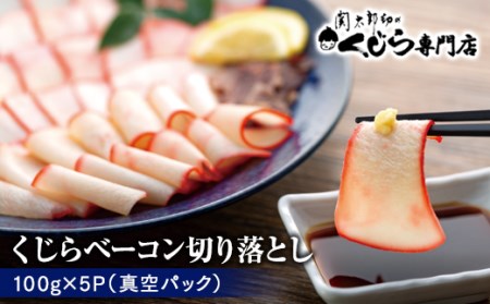 [くじらベーコン]切り落とし500g 冷凍 くじら BY