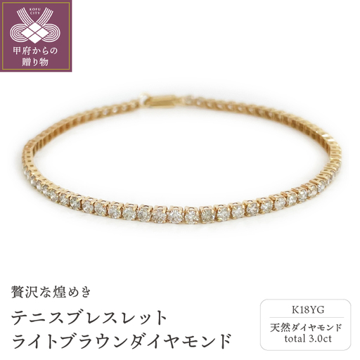 Deliciae　K18YG　テニスブレスレット　ライトブラウンダイヤモンド【3.00ct】鑑別書付　K04014-H