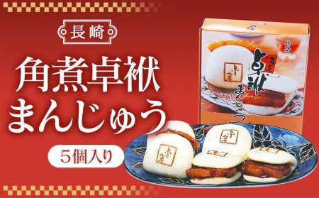 長崎 角煮卓袱(しっぽく)まんじゅう 70g×5個 計350g[FT6]