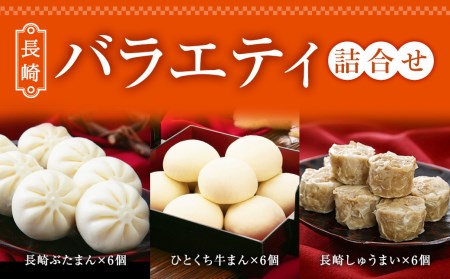 長崎 バラエティ 詰合せ 3種 計18個 ぶたまん しゅうまい[FT12]