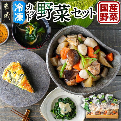 冷凍カット野菜セット〔MJ-9224〕_(都城市) カット済 冷凍野菜 大根 人参 里芋 ごぼう しいたけ ほうれん草 必要な分だけ 和風煮物・胡麻和えに最適
