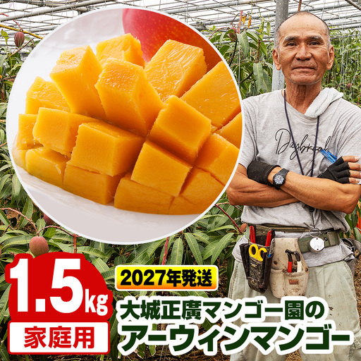 【2027年発送】大城正廣マンゴー園のアーウィンマンゴー（家庭用）1.5kg