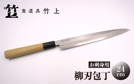 [京都 食道具竹上] 柳刃包丁 24cm (お刺身用 右利き用)食道具竹上 鋼 鋼包丁 和包丁 日本製 高級 切れる キッチン用品 キッチン やなぎばぼうちょう ナイフ 雑貨 日用品