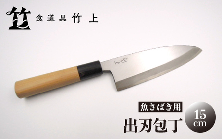 [京都 食道具竹上] 出刃包丁 15cm (魚さばき用 右利き用)食道具竹上 鋼 鋼包丁 和包丁 日本製 高級 切れる キッチン用品 キッチン でばぼうちょう ナイフ 雑貨 日用品